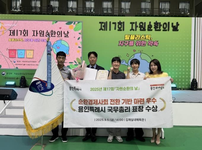 용인특례시는 5일 자원순환 분야 공로를 인정받아 '2025년 자원순환 유공 국무총리 단체 표창'을 받았다