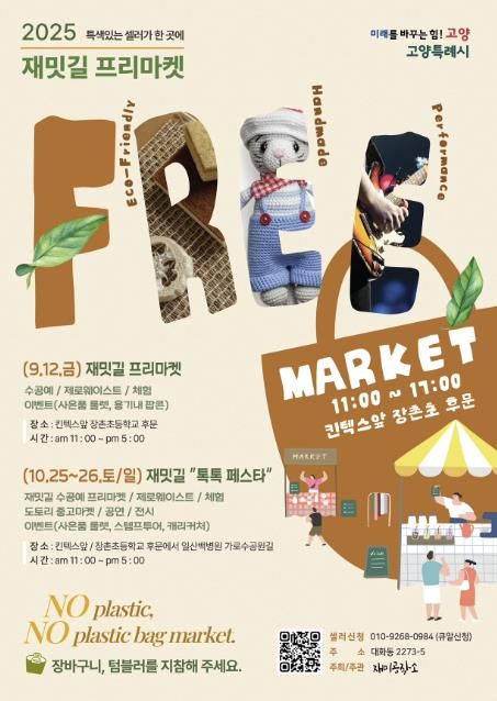 ‘2025 재밋길 플리마켓’ 홍보문