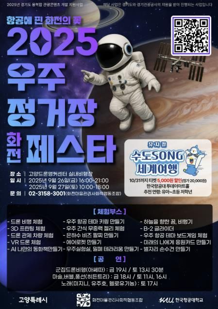 ‘2025 우주정거장 화전페스타' 홍보문