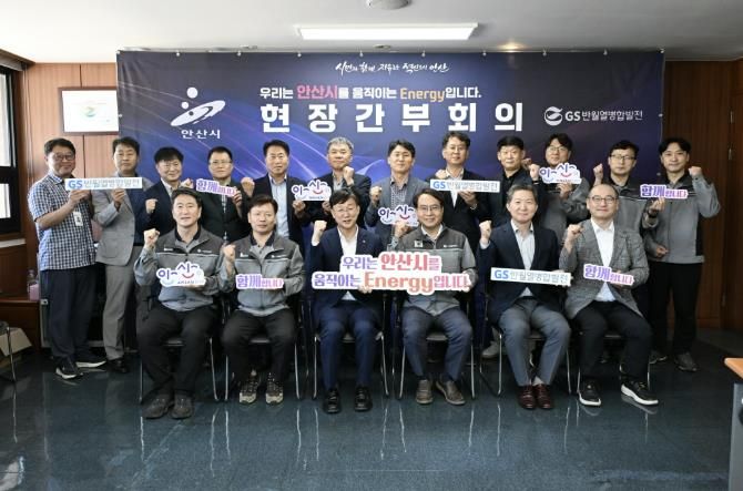 이민근 안산시장(앞줄 왼쪽 세번째)이 5일 GS반월열병합발전에서 현장간부회의를 개최하고 참석자들과 기념촬영을 하고 있다.