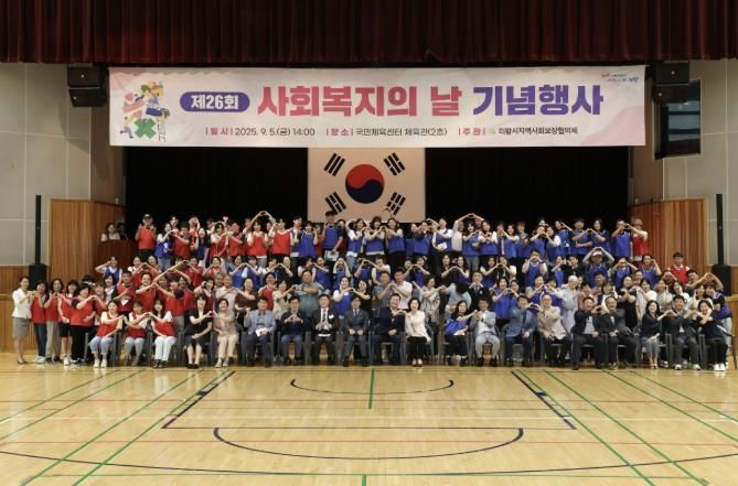 의왕시, 제26회 사회복지의 날 기념행사 성료
