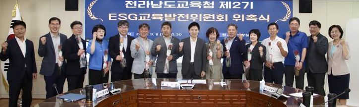 8일 전남교육청 상황실에서 ‘제2기 ESG교육발전위원 위촉식’을 마친 뒤 기념 사진촬영을 하고 있다.