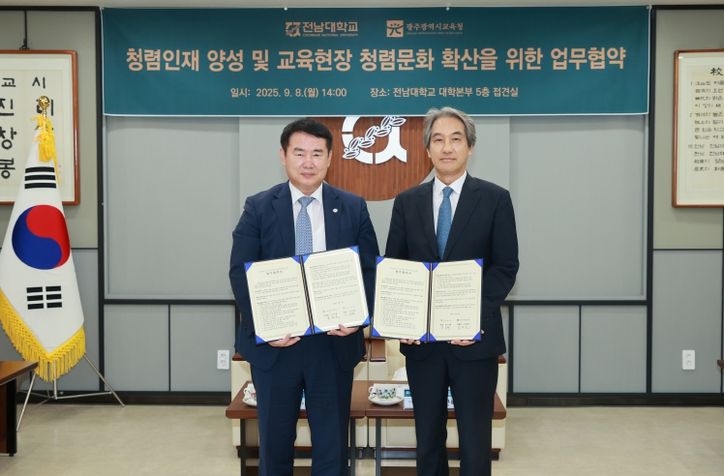 전남대-광주시교육청, ‘청렴 인재 양성’ 맞손