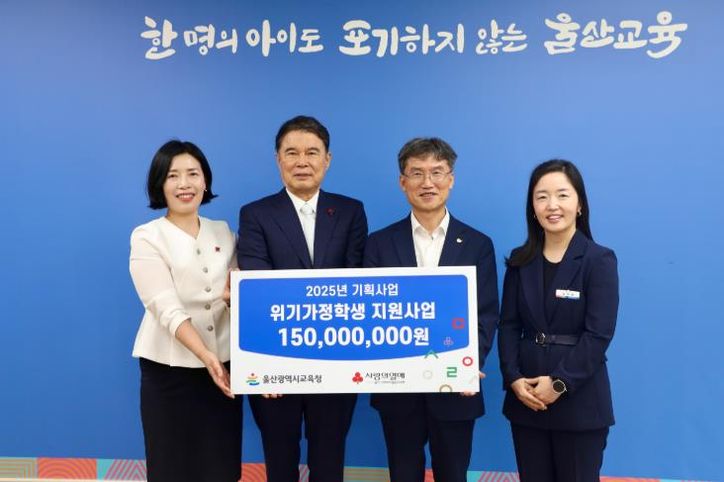 울산사회복지공동모금회, 위기가정 학생 지원비 1억 5천만 원 전달