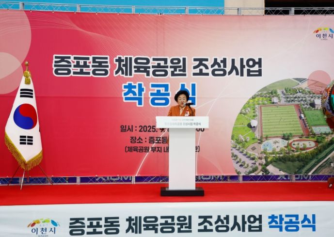 이천시, ‘증포동 체육공원 조성 사업’ 착공식 개최