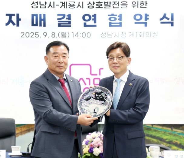 성남시의회, 성남시-계룡시 자매결연 협약식 참석