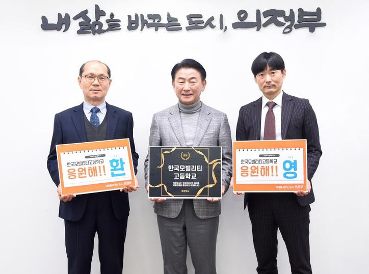 의정부공고 한국모빌리티고로 교명 변경 추진 환영