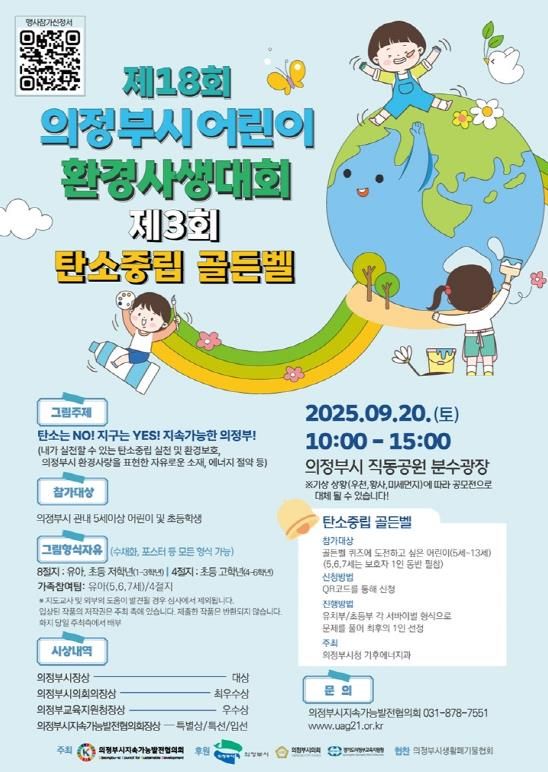 의정부시, 어린이와 함께하는 탄소중립 골든벨 퀴즈대회 개최