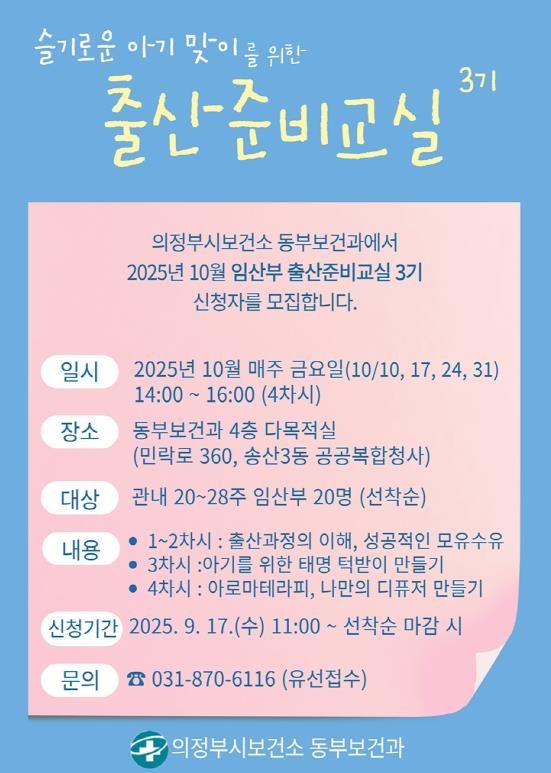의정부시 보건소, 올해 마지막 출산준비교실 모집