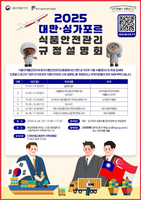 2025 대만·싱가포르 식품안전관리 규정 설명회 포스터