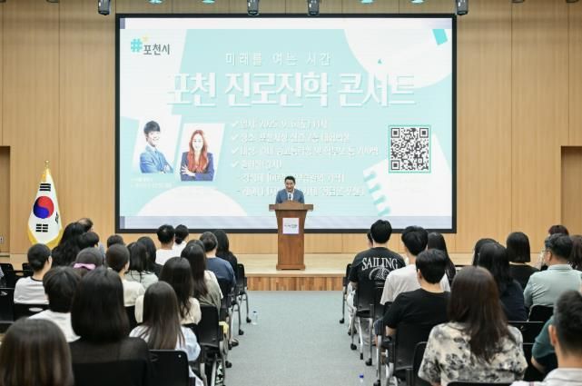 포천시, ‘미래를 여는 시간; 포천 진로·진학 콘서트’ 성곡적으로 개최