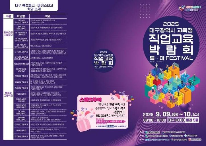대구시교육청, 2025. 직업교육박람회‘특·마 Festival’개최