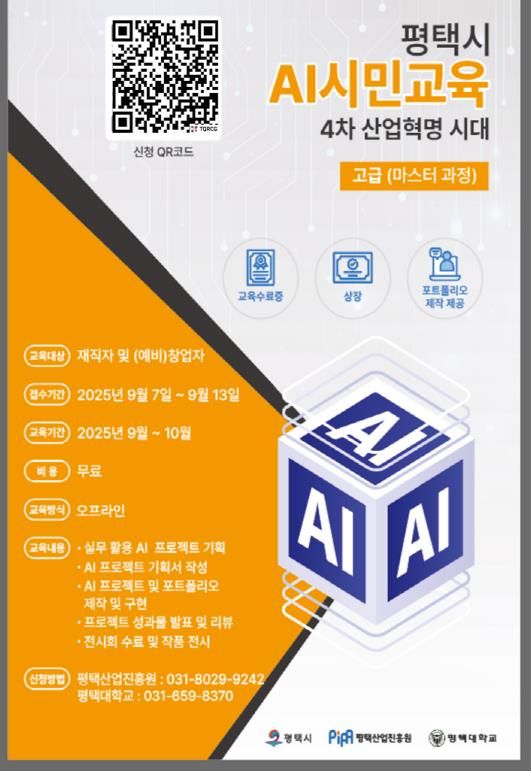 평택시, AI 실무인재 양성 ‘3단계 AI 마스터 과정’ 교육생 모집
