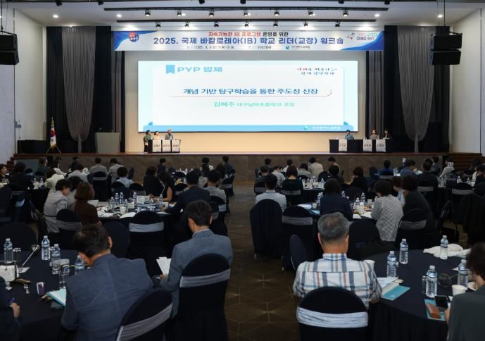 2025 국제 바칼로레아(IB) 학교 리더 워크숍, IB 2.0 시대 지속가능한 교육적 리더십 논의