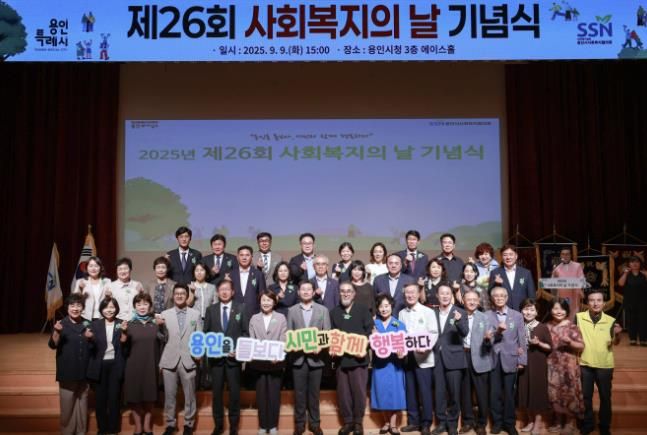 용인특례시는 9일 시청 에이스홀에서 '제26회 사회복지의 날 기념식'을 열었다