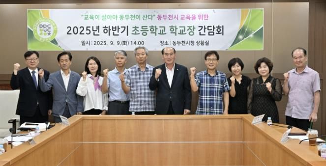 동두천시, 2025년 하반기 초등학교장 간담회 개최