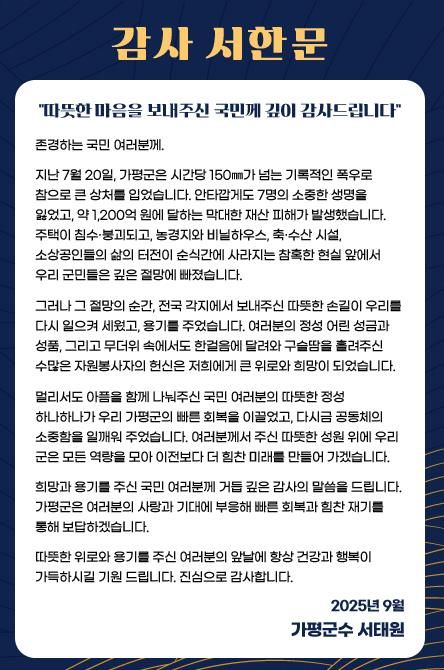 가평군, “희망과 용기 주신 국민께 깊이 감사”