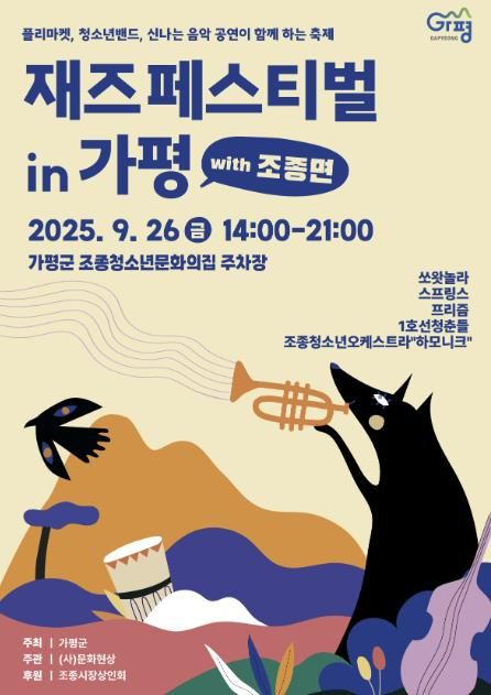 올 가을, 가평이 재즈로 흠뻑 물든다