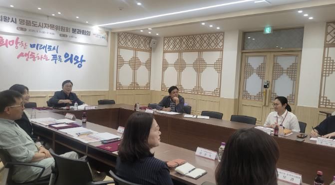 의왕시, 명품도시자문위원회 분과회의 개최