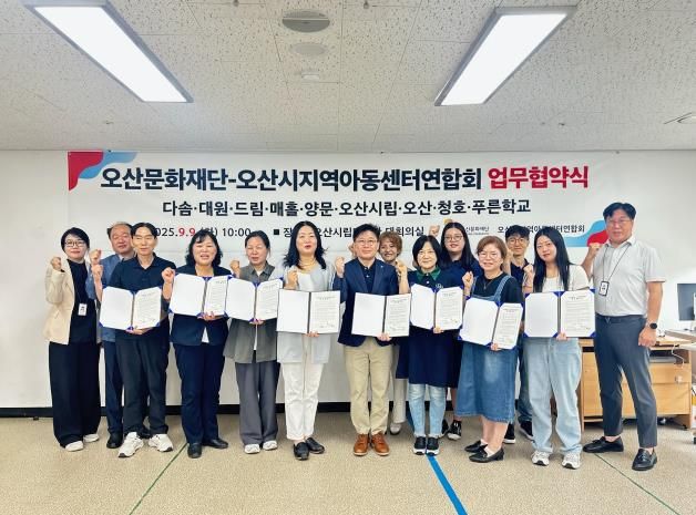오산문화재단-오산시지역아동센터연합회, 청소년 성장 지원 업무협약 체결