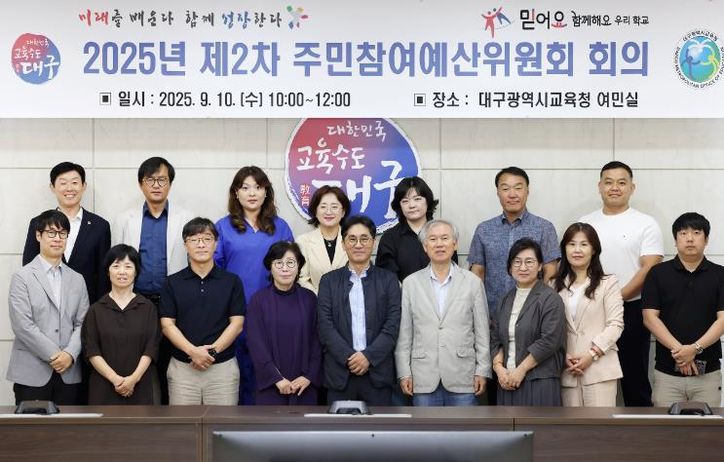 대구시교육청, ‘제2차 주민참여예산위원회’ 개최