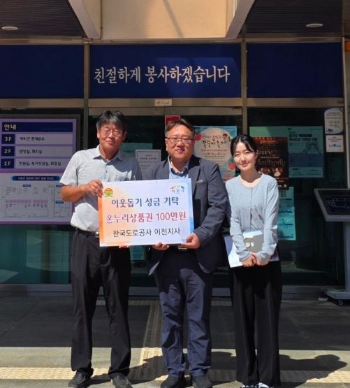 한국도로공사 이천지사, 추석 맞아 온누리상품권 100만 원 기탁