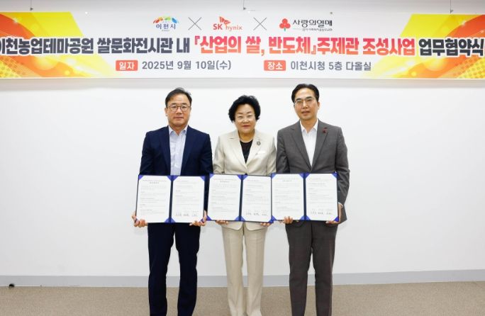 이천농업테마공원, ‘산업의 쌀, 반도체’ 주제관 조성