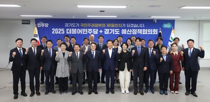 경기도-민주당, 예산정책협의회