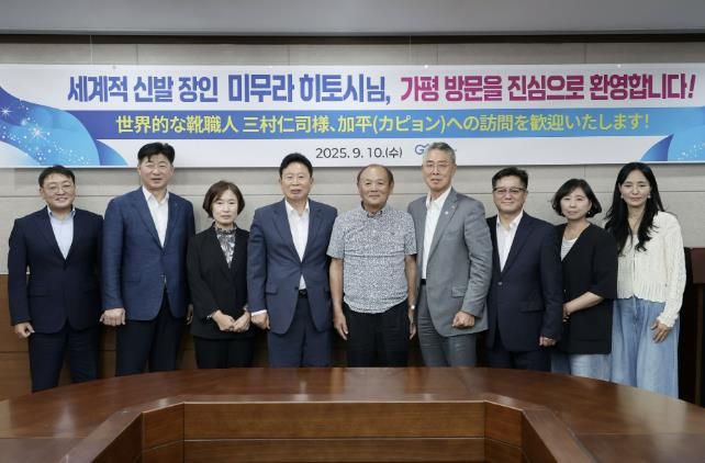 세계적 신발 장인 ‘미무라 히토시’, 가평군 방문