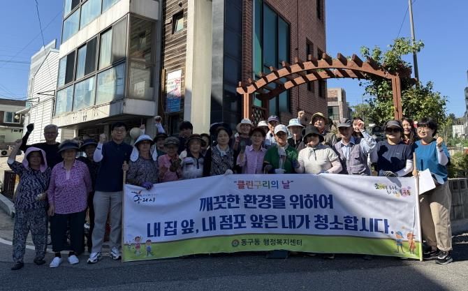 구리시, 동구동“가을맞이 우리동네 클린UP!”실시
