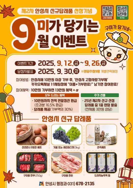 기부하고, 또 받는 즐거움…안성시 '9미가 당기는 9월 이벤트'