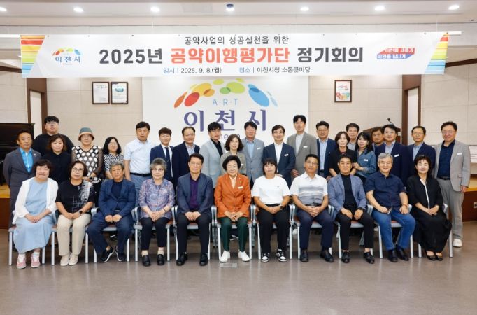이천시, 2025년 민선8기 공약이행평가단 정기회의 개최