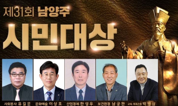 남양주시, 제31회 남양주시민대상 수상자 선정