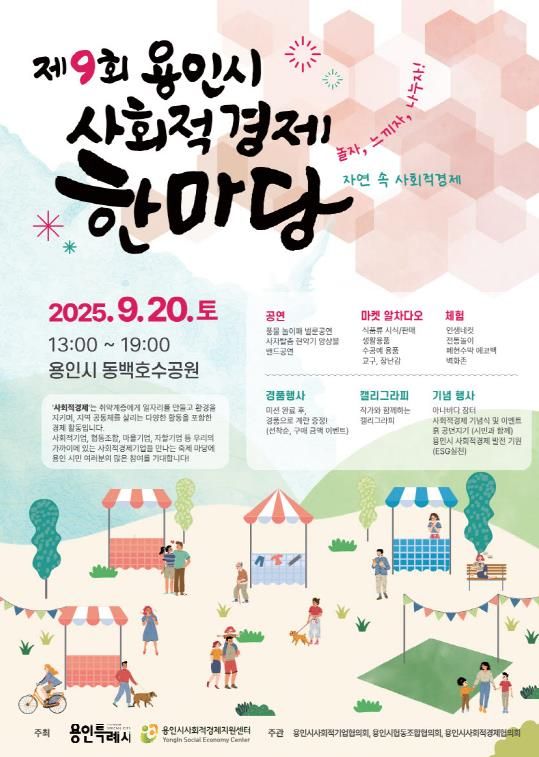 제9회용인사회적경제한마당 포스터