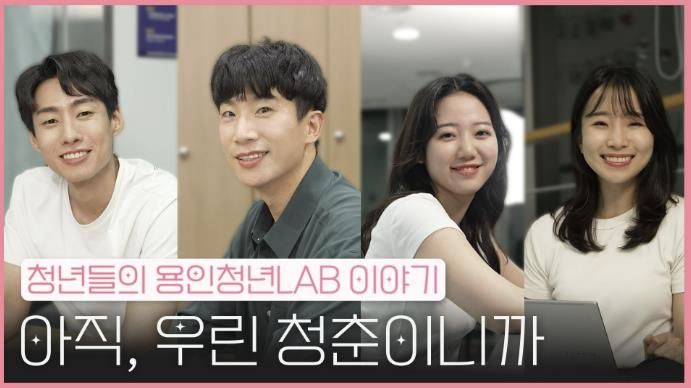 용인특례시, 청년들의 이야기 담은 웹드라마를 12일 '청년e랑'과 '용튜버YTB'에 공개한다