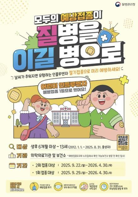 어린이 독감 무료 예방접종 안내문