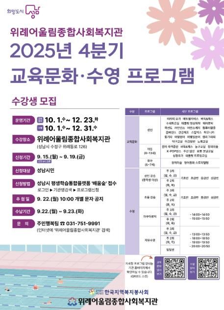 성남시 위례어울림종합사회복지관 교육문화·수영 수강생 모집 안내 포스터