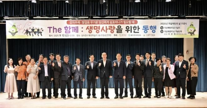 동두천시, '2025년 자살예방의 날 기념식' 개최