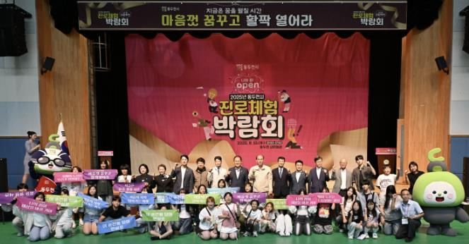 동두천시, '나의 꿈! OPEN 2025년 동두천시 청소년 진로체험박람회' 성황리 개최