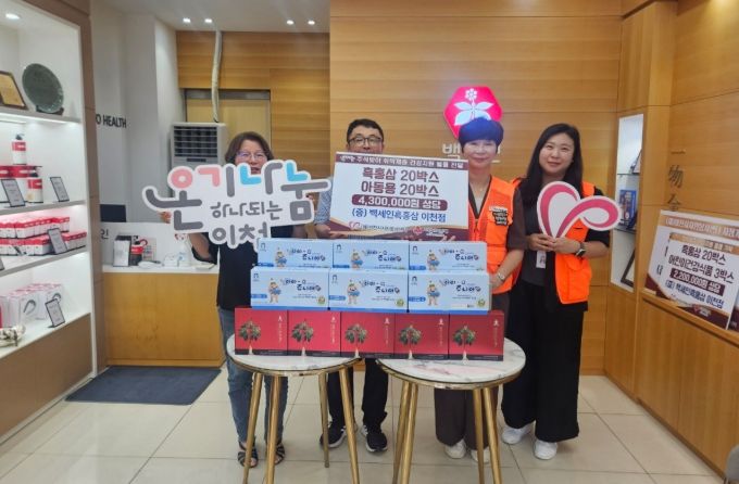 이천시 자원봉사센터, 백세인흑홍삼이천점과 추석맞이 건강 온기 나눔