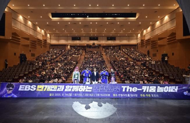 포천시, ‘번개맨과 함께하는 The-키움 놀이터’ 성황리 개최…교육의 가치를 생활 속에서 체감