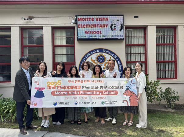 전남 교사들과 LA한국교육원, 미국 글렌데일 몬테 비스타 초등학교 관계자들이 학교 앞에서 기념사진 촬영을 하고 있다.