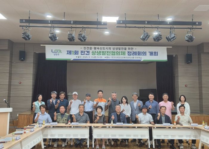 남양주시, 진건 상생발전협의체 제1회 정례회의 개최