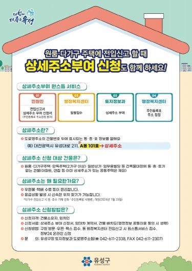 유성구, 상세한 주소 부여로 주민 생활불편 해소