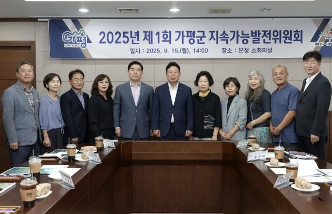 가평군, 지속가능발전 위한 추진 과제 논의