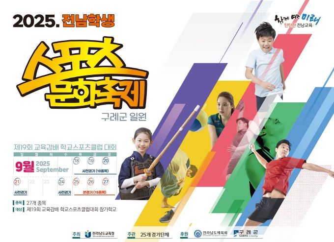 2025. 전남학생 스포츠문화축제 홍보 리플릿