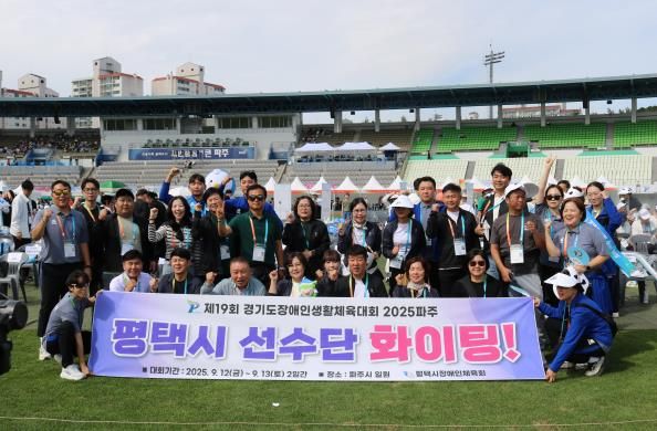 '제19회 경기도장애인생활체육대회 2025 파주에서 평택시 선수단 빛나는 성과
