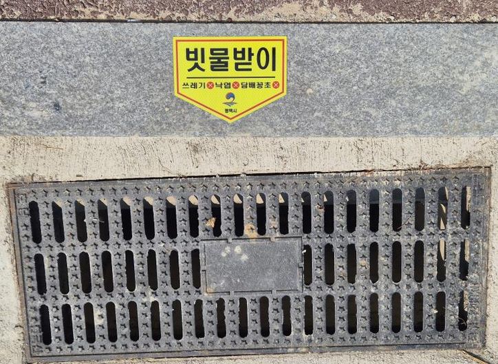 평택시, ‘빗물받이 표지판’ 안내 표지 966개소 부착