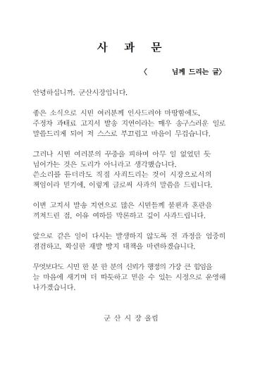 군산시, 주정차 과태료 고지서 발송 지연 관련 공식 사과