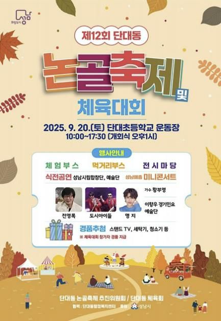 성남시 ‘제12회 단대동 논골축제’ 20일 개최 안내 포스터